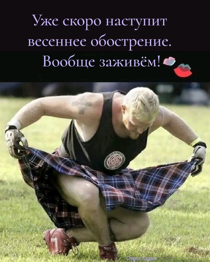 Уже скоро наступит весеннее обострение. Вообще заживём!