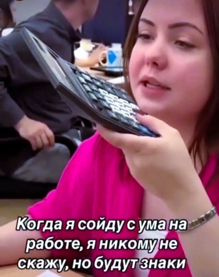 Когда я сойду с ума на работе, я никому не скажу, но будут знаки