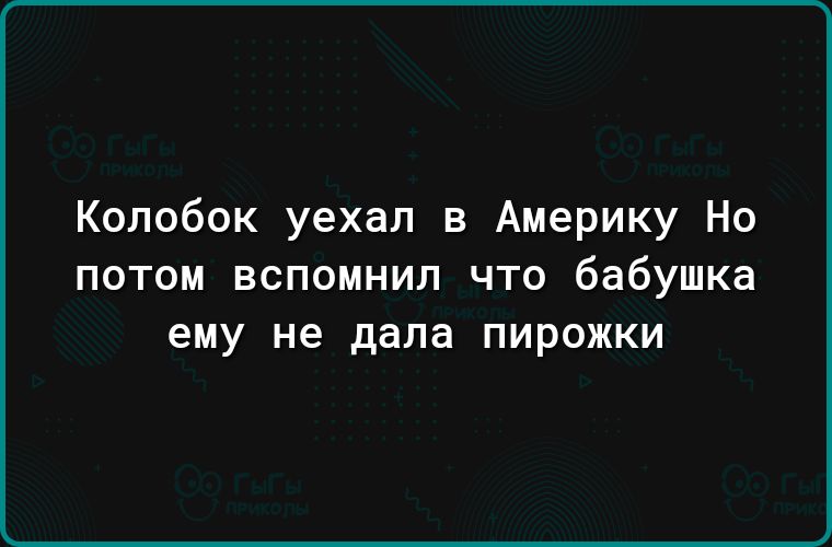 Колобок уехал в Америку Но потом вспомнил что бабушка ему не дала пирожки