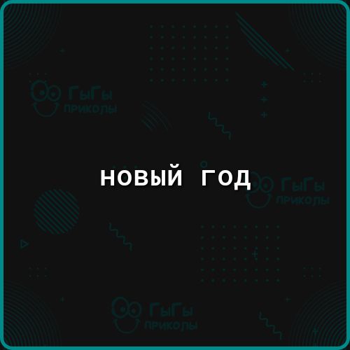 новый год