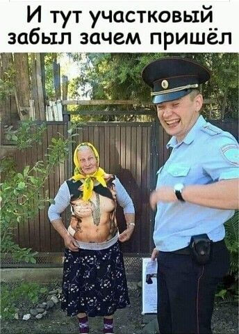 И тут участковьй_ забыл зачем пришел эн