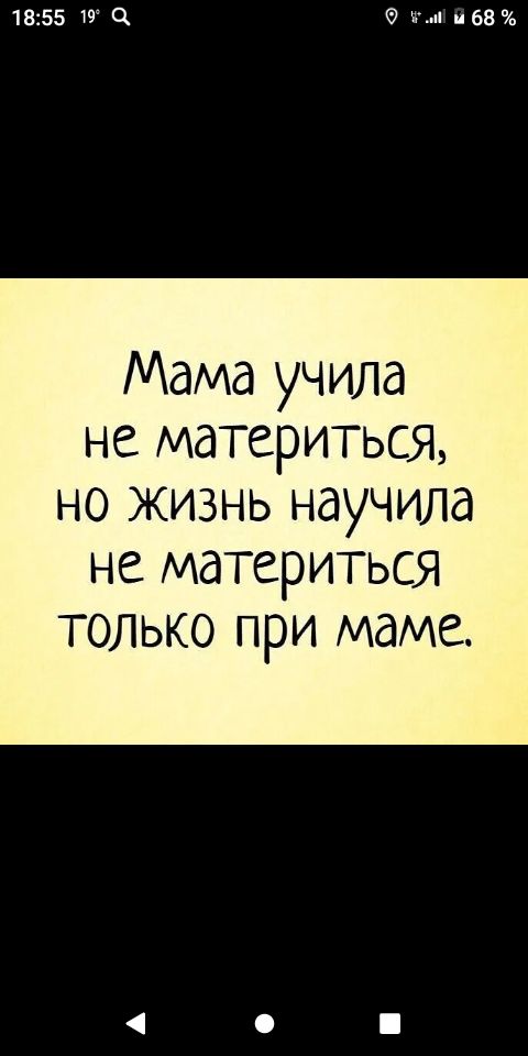 1855 9 нп и68 Мама учила не материться но жизнь научила не материться только при маме