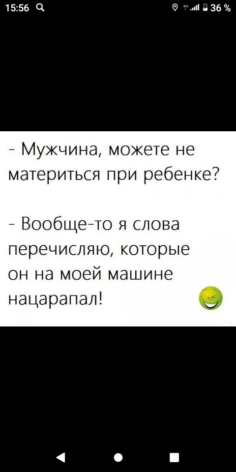 1556 Ч пі 36 _ Мужчина можете не материться при ребенке Вообщеето я слова перечисляю которые он на моей машине нацарапал о