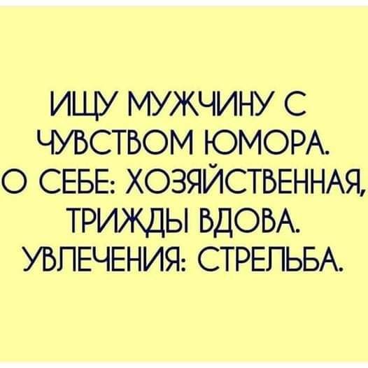 ИЩУ МУЖЧИНУ С ЧУВСТБОМ ЮМОРА О СЕБЕ ХОЗЯЙСТВЕННАЯ ТРИЖДЫ БДОБА УВЛЕЧЕНИЯ СТРЕЛЬБА