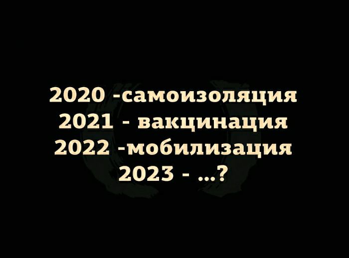 2020 самоизопяция 2021 вакцинация 2022 мобипизация 2023