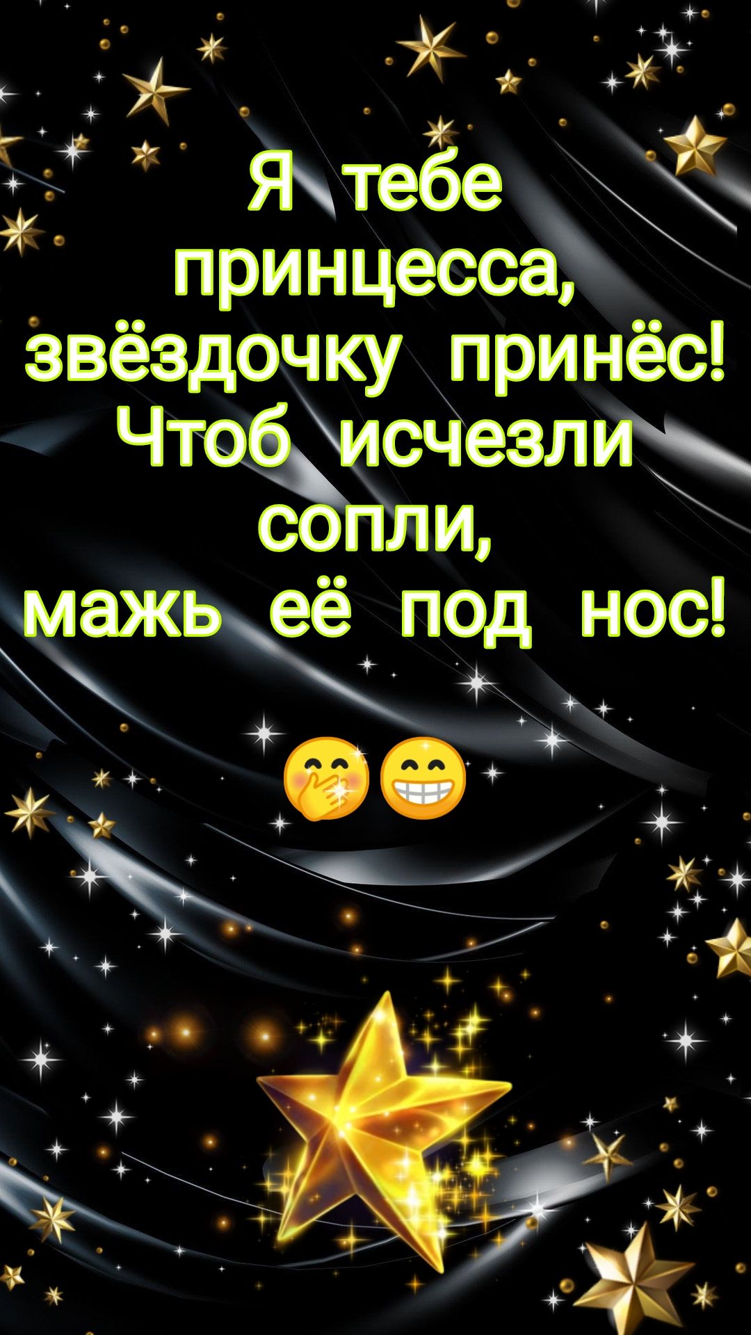 И Ун Яхтебе принцессзё звёздочку принёс Что исЧезлМ Г ьпод нос