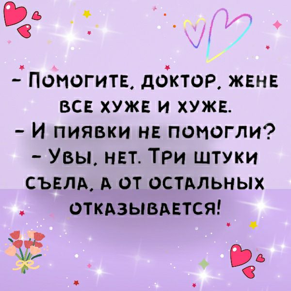 Эъ с Поногитв доктор жвнв вс хуже и хужв И пиявки нв птюгли Увы нвт Три штуки съвлд А от остдльных откдзывдвтся ЁЁ ь С