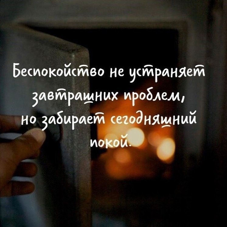 Беспокойство не усуйринЯей завтрашних облем