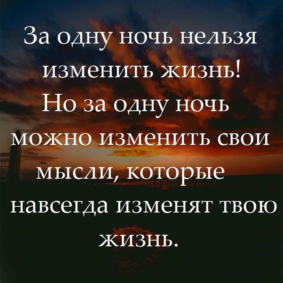 За од ночь нельзя изменить Ыь Ноча олд337 щь навсегда ИЗМЕНЯТ ТВОЮ ЖИЗНЬ