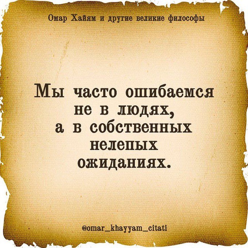 Мы часто ошибаемся не в людях в собственных нелепых ожиданиях