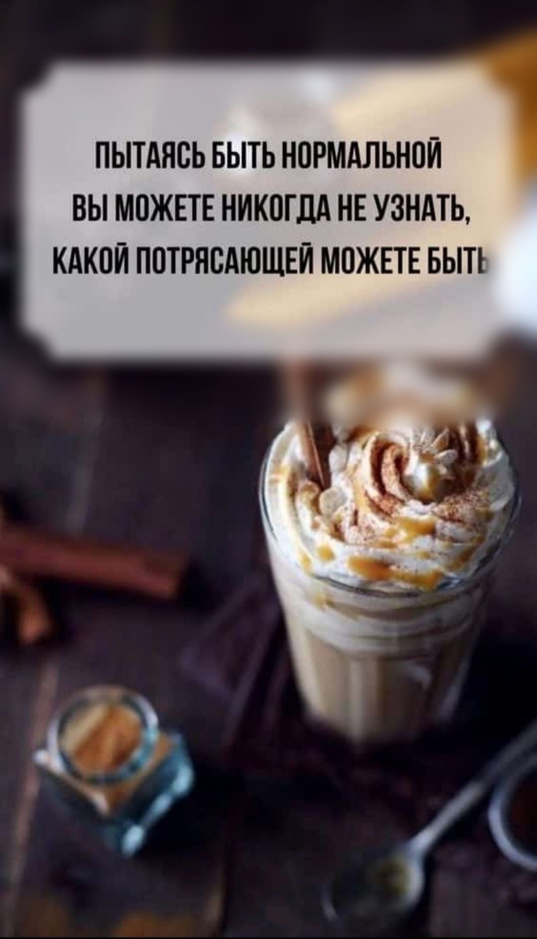 ПЫТАНБЬ БЫТЬ НОРМАЛЬНОЙ ВЫ МОЖЕТЕ НИКОГЩ НЕ УЗНАТЬ КАКОЙ ПОТРПСАЮЩЕИ МОЖЕТЕ БЫТЬ
