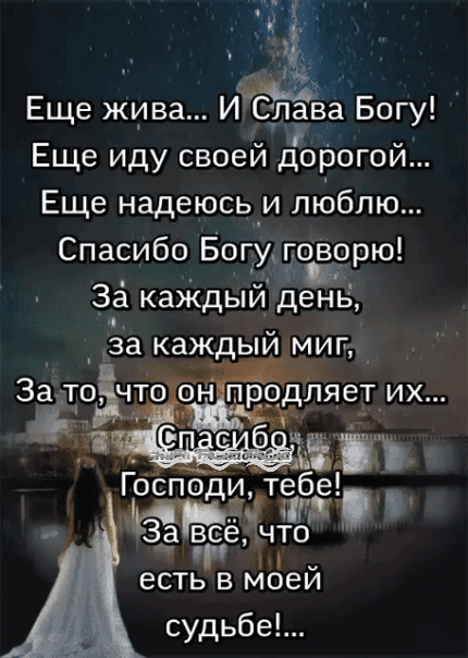 Еще жива ИіСутіаЁза Богу Еще иду своей дорогой Еще надеюсьи люблю Спасибо Богу говорю 3 9 а каждый день за каждый мир Зато что ю продляет их оспедиг те _ За все что есть в маей судьбе