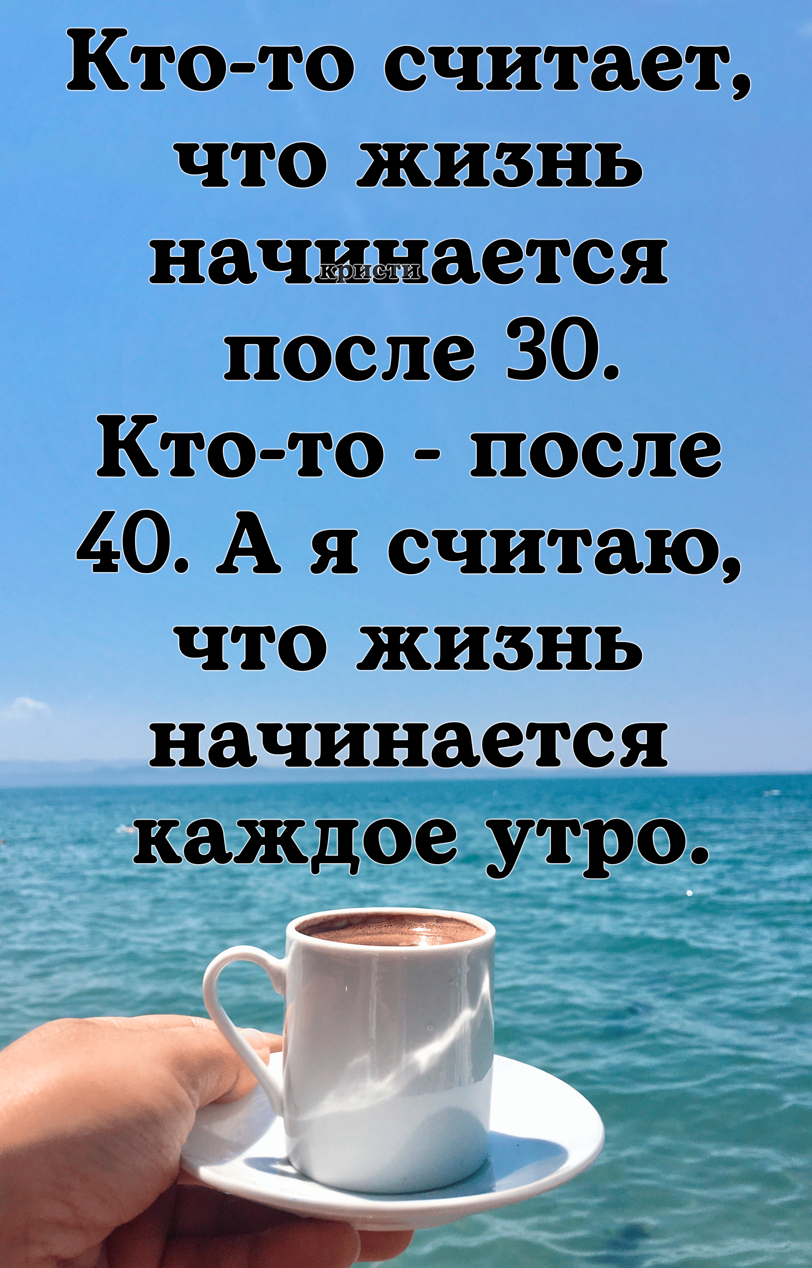 Кто то считает что жизнь начинается после 30 Кто то после 40 А я считаю что жизнь начинается