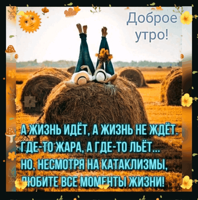 т А жизнь идёт А жизнь МЕ ждёт ігпг тпждм А гдЕ тп пыгт нп нымптгя НА КАТАКЛИЗМЫ чювитв всшомгнты жизнид