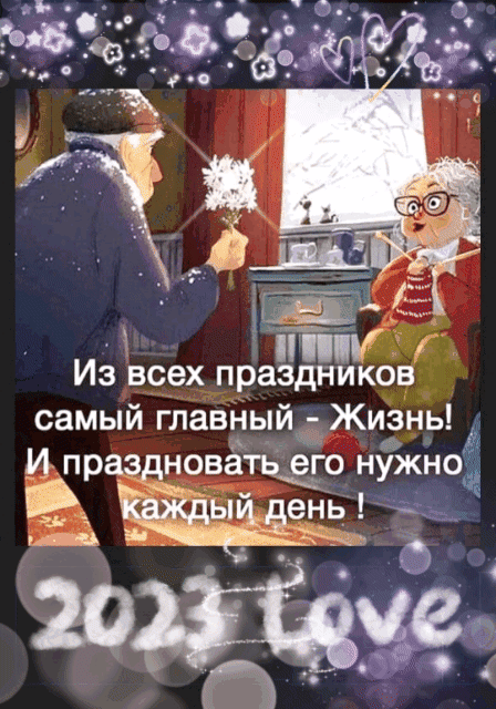 иии ИЗ всех праздников самый главный Жизнь Ипр но_ватьо нужно ень 2033