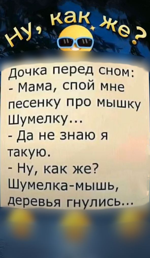 дочка перед сном Мама Спой мне песенку про мышку Шумелку Да не знаю я такую Ну как же Шумелка мышь деревья гнулись