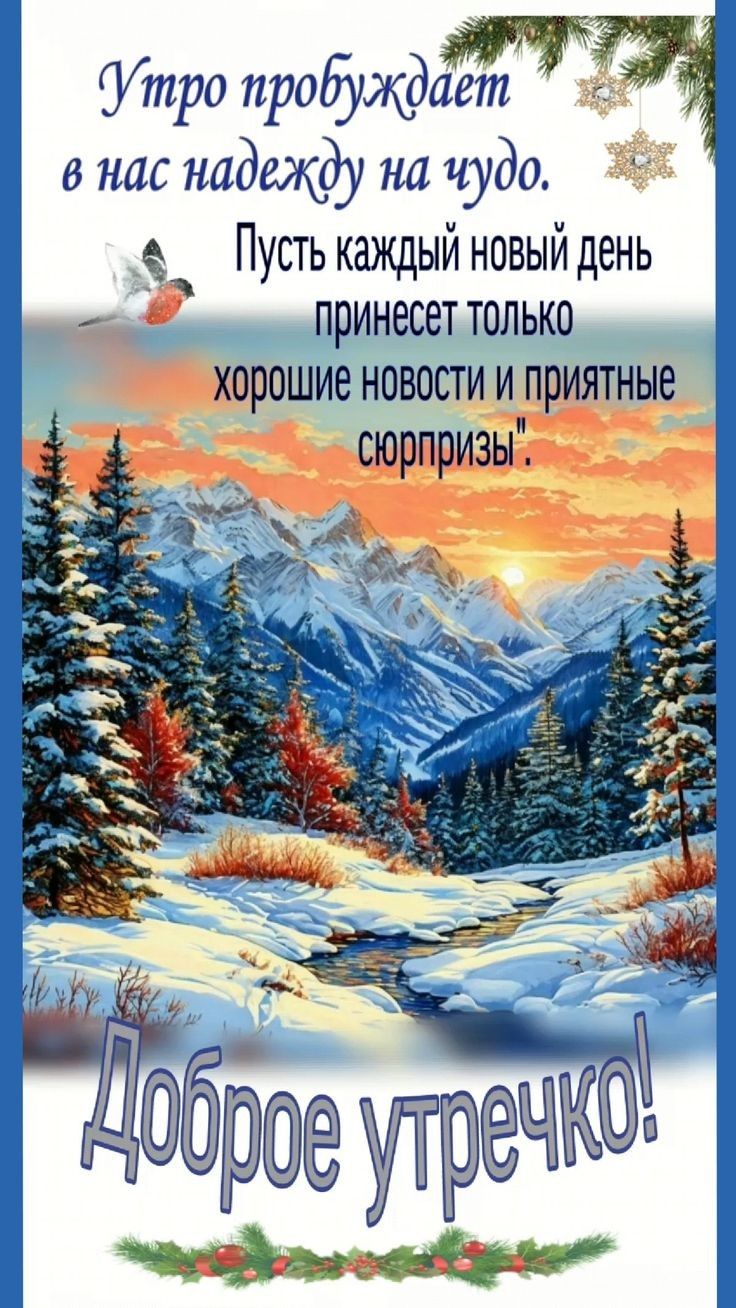 утро пробуждает в нас надежду на чудо ж Э Пусть каждый новый день принесет только