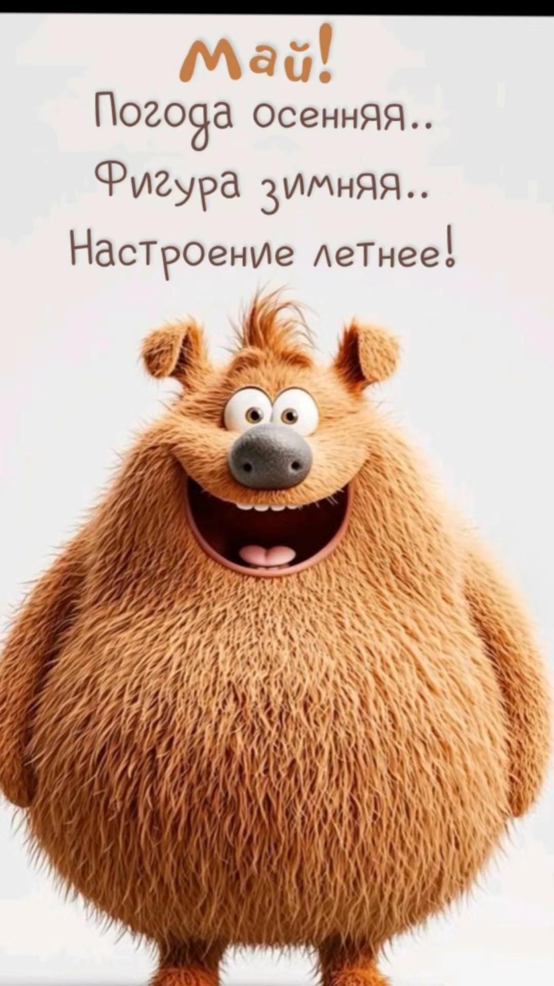 Май! Погода осенняя.. Фигура зимняя.. Настроение летнее!