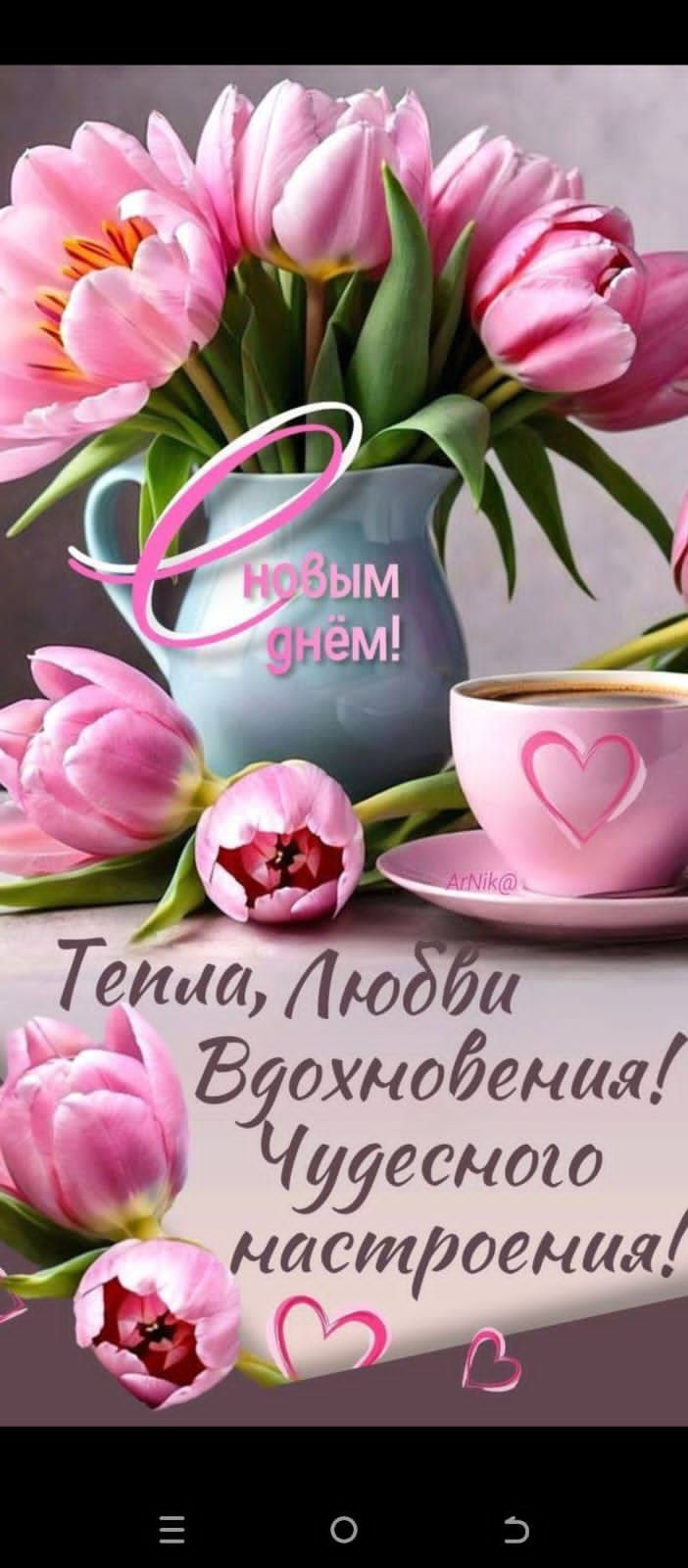 С Новым днём! Тепла, Любви, Вдохновения! Чудесного настроения!