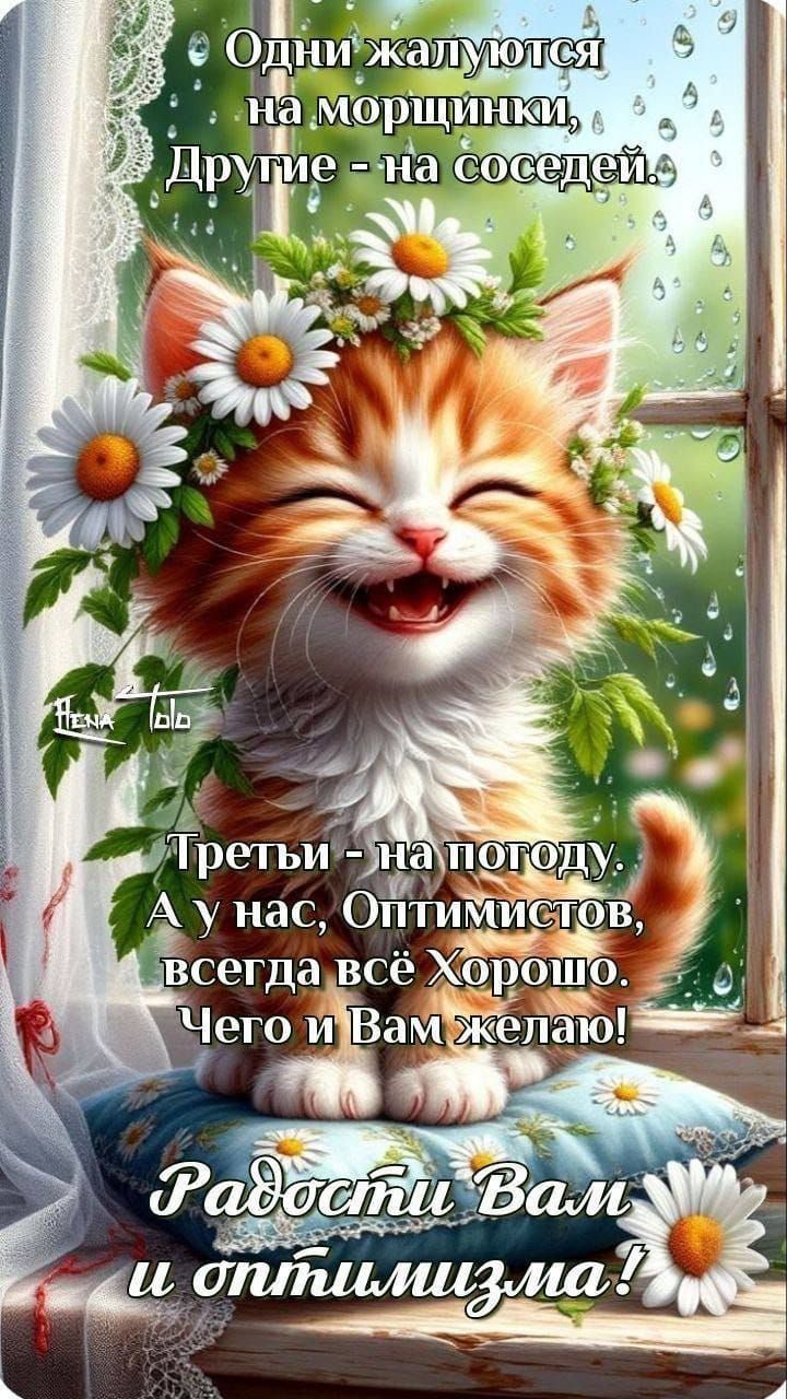 Одни жалуются на морщинки, Другие - на соседей.
Третьи - на погоду. А у нас, Оптимистов, всегда всё Хорошо! Чего и Вам желаю!
Радости Вам и оптимизма!
