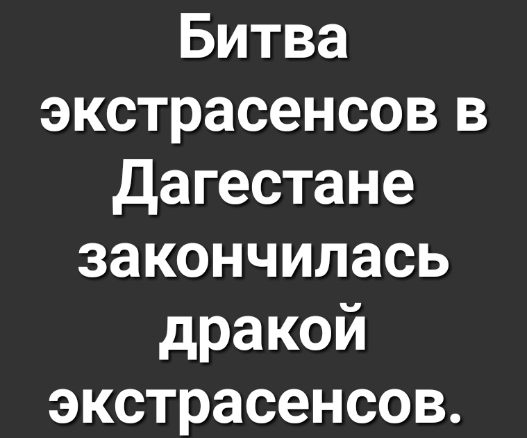 Битва экстрасенсов в дагестане закончилась дракой экстрасенсов