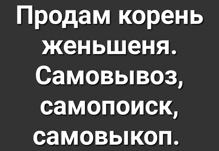 Продам корень женьшеня Самовывоз самопоиск самовыкоп