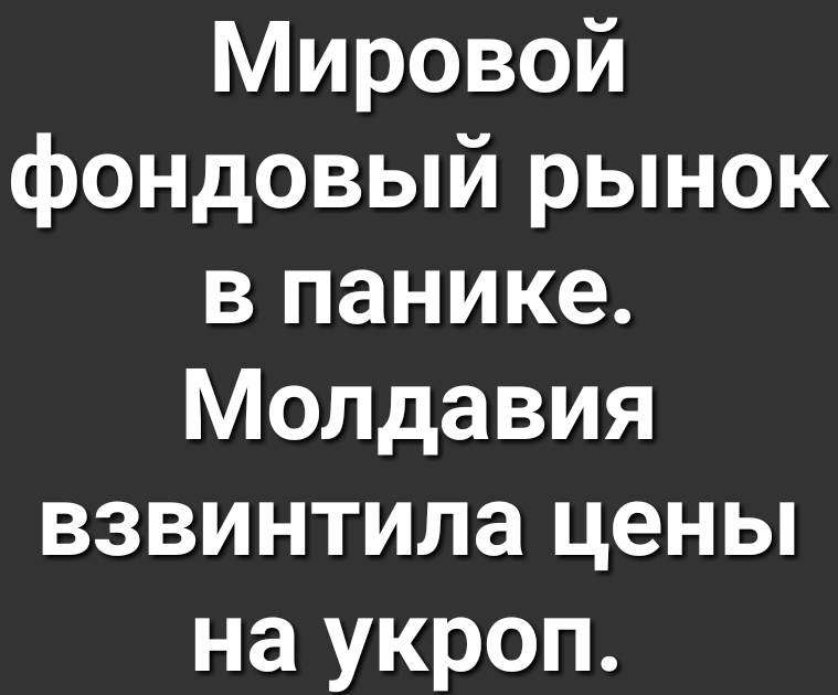 Мировой фондовый рынок в панике Молдавия взвинтила цены на укроп