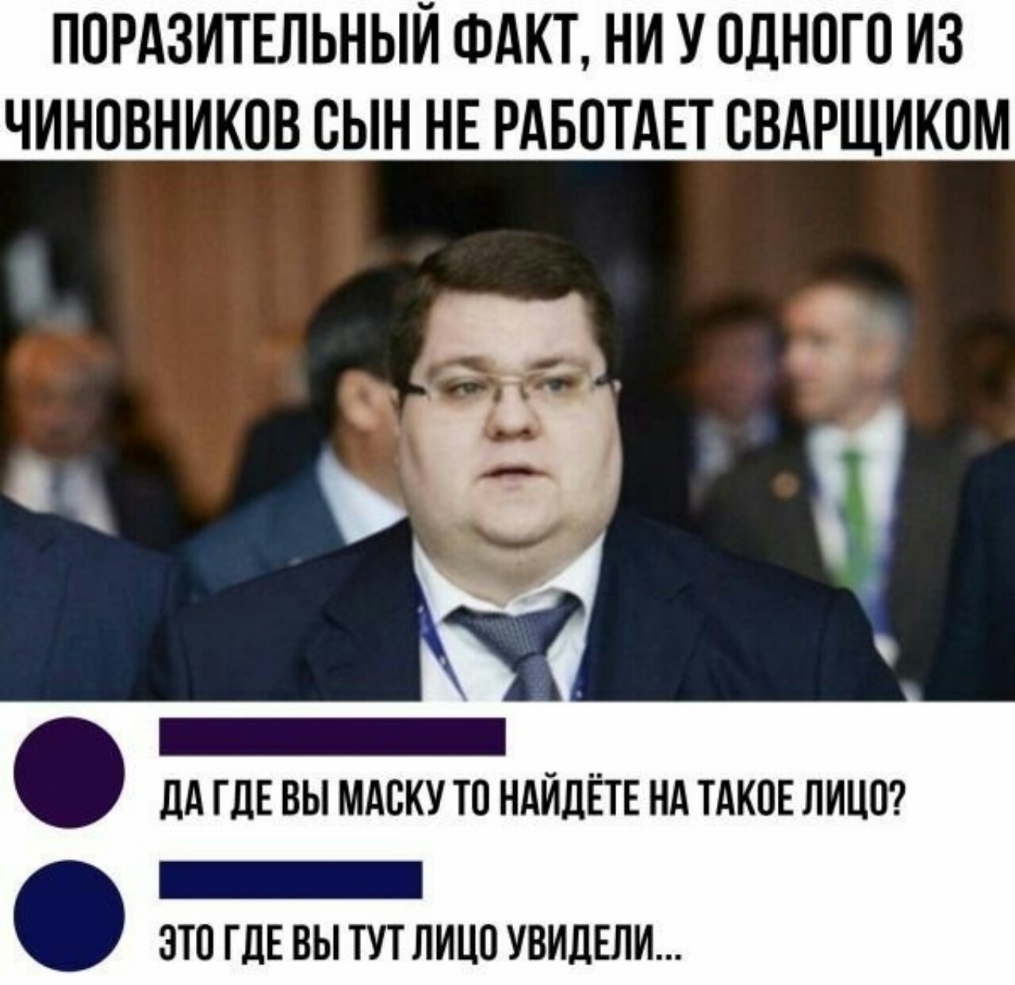 ПОРАЗИТЕЛЬНЫИ ФАКТ НИ У ОДНОГО ИЗ ЧИНОВНИКОВ ОЫН НЕ РАБОТАЕТ ОВАРЩИКОМ дА ГДЕ ВЫ МАОКУ ТО НАИДЁТЕ НА ТАКОЕ ЛИЦО _ ЭТО ГДЕ ВЫ ТУТ ЛИЦО УВИДЕЛИ