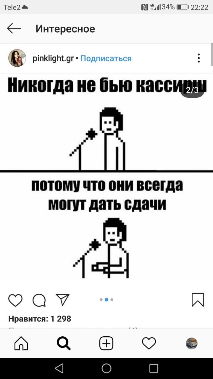 Тее2 А 34 П 2222 Интересное ріпКі9т9г Подписаться Никогда не бью НЗБВУШ потому что они всегда мопп дать сдачи 4 О Й Нравится 1 298