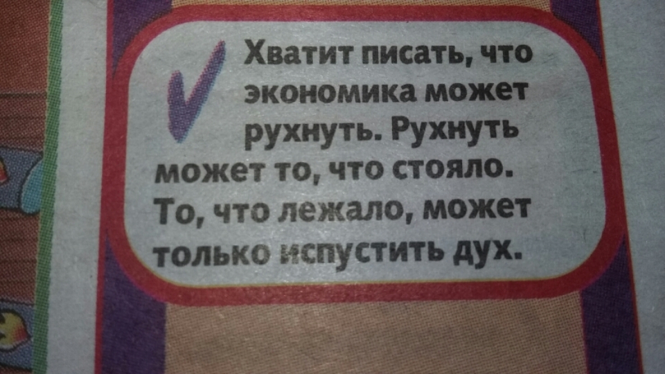экономика может рухнуть Рухнуть может то что стояло То что лежало может только запустить дух 42 _ Хватит писать что