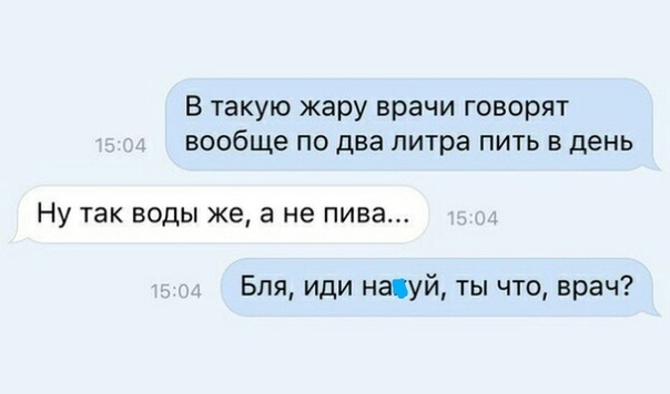 В такую жару врачи говорят вообще по два литра пить в день Ну так воды же а не пива Бпя иди нацуй ты что врач
