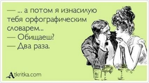 а потом я изнасиую тебя орфографическим словарем Обищаеш Два раза Аткгййасот