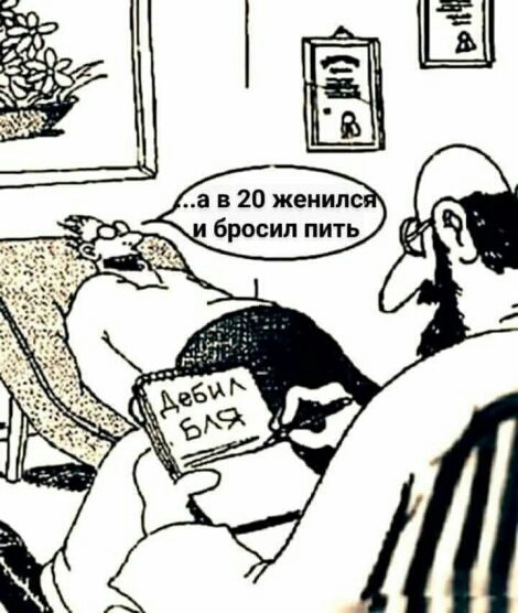 а в 20 женит бросил пить