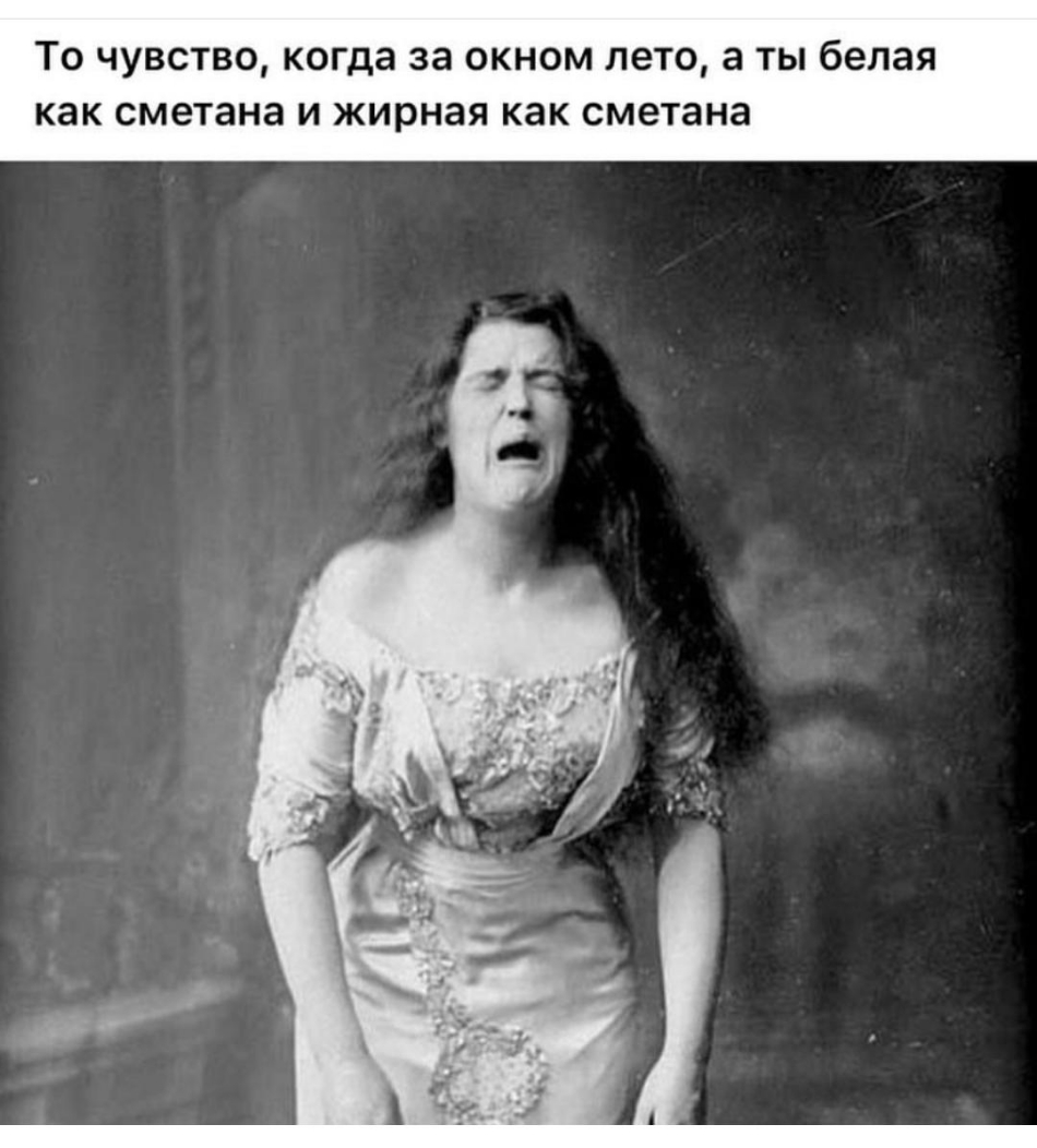 То чувство когда за окном лето а чы белая КБК сметана И жирная как сметана