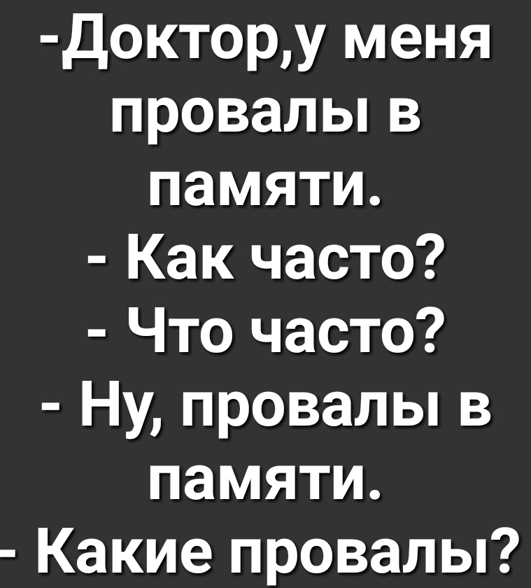 доктору меня провальпв памяти Как часто Что часто Ну провалы в памяти Какие провалы