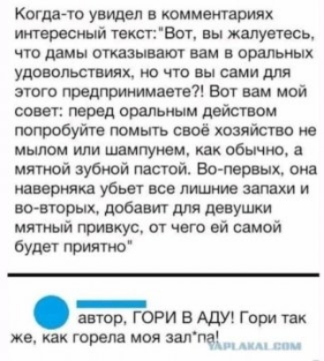 Когдато упущен в комментариях интерес ый тексгВот вы жалуетесь то дамы отказывают вам в оральных удоволуствиях по что вы сами для этого предпринимаете Вот вам мой совет перед оральным действом попробуйте помыть своё хозяйства не мылом или шампунем как обычно а мятиой зубной пастой Во пврвыж оин наверняка убьет ВСВ ЛИШИИЁ запахи И као вторых добавит для девушки мятный гримус от чего ей самой будет 