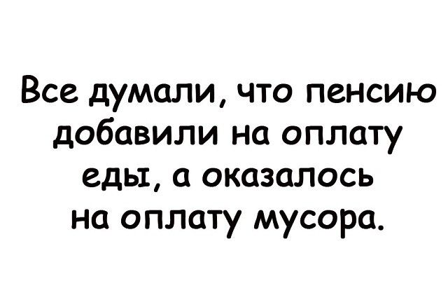Все думали что пенсию добавили на оплату еды оказалось на оплату мусора