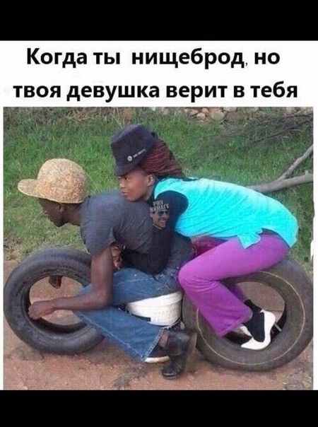 Когда ты нищеброд но твоя девушка верит в тебя