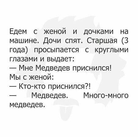 Едем женой и дочками на машине Дочи спят Старшая 3 года просыпается с круглыми глазами и выдает Мне Медведев приснился Мы сженой Кто кто приснился Медведев Много много медведев