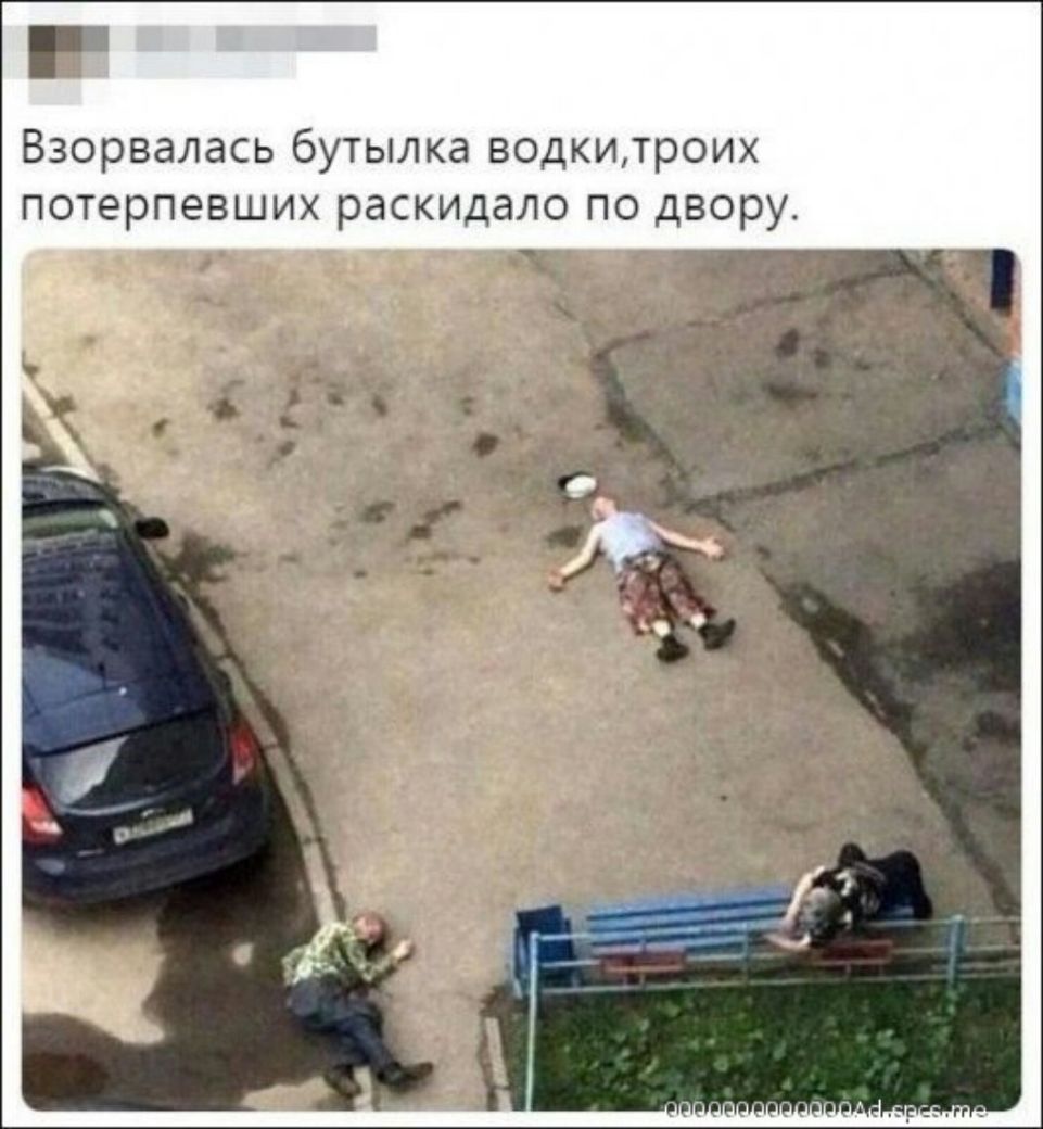 Взорвалась бутылка водкитроих потерпевших раскидало по двору