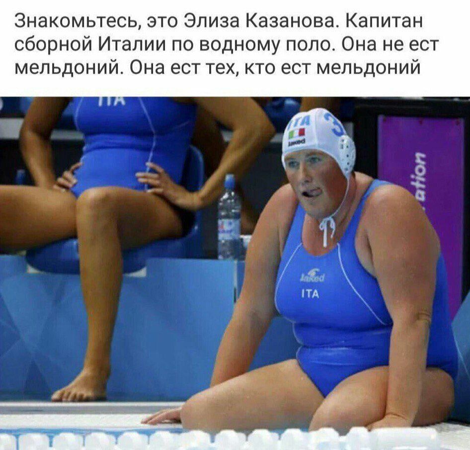 Знакомьтесь это Элиза Казанова Капитан сборной Италии по водному поло Она не ест мельдоний Она ест техкто ест мельдоний