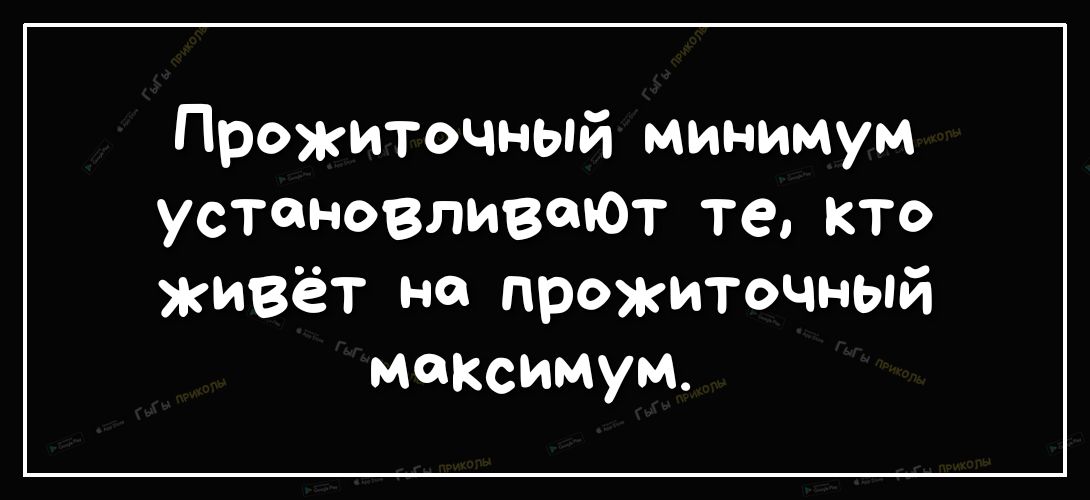 Прожиточный минимум устанавливают те кто живёт на прожиточный максимум