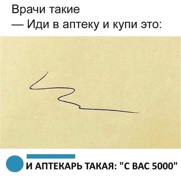 Врачи такие Иди в аптеку и купи это _ И АПТЕКАРЬ ТАКАЯ С ВАС 5000