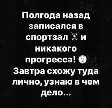 Полгода назад записался в спортзал ж и никакого прогресса Завтра схожу туда лично узнаю в чем дело