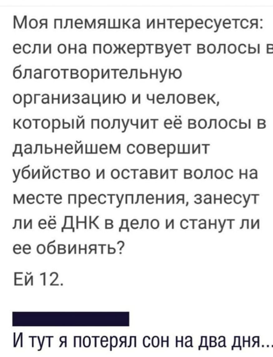 Моя племяшка интересуется если она пожертвует волосы в благотворительную организацию и человек который получит её волосы в дальнейшем совершит убийство и оставит волос на месте преступления занесут ли её ДНК в дело и станут ли ее обвинять Ей 12 _ И тут я потерял сон на два дня