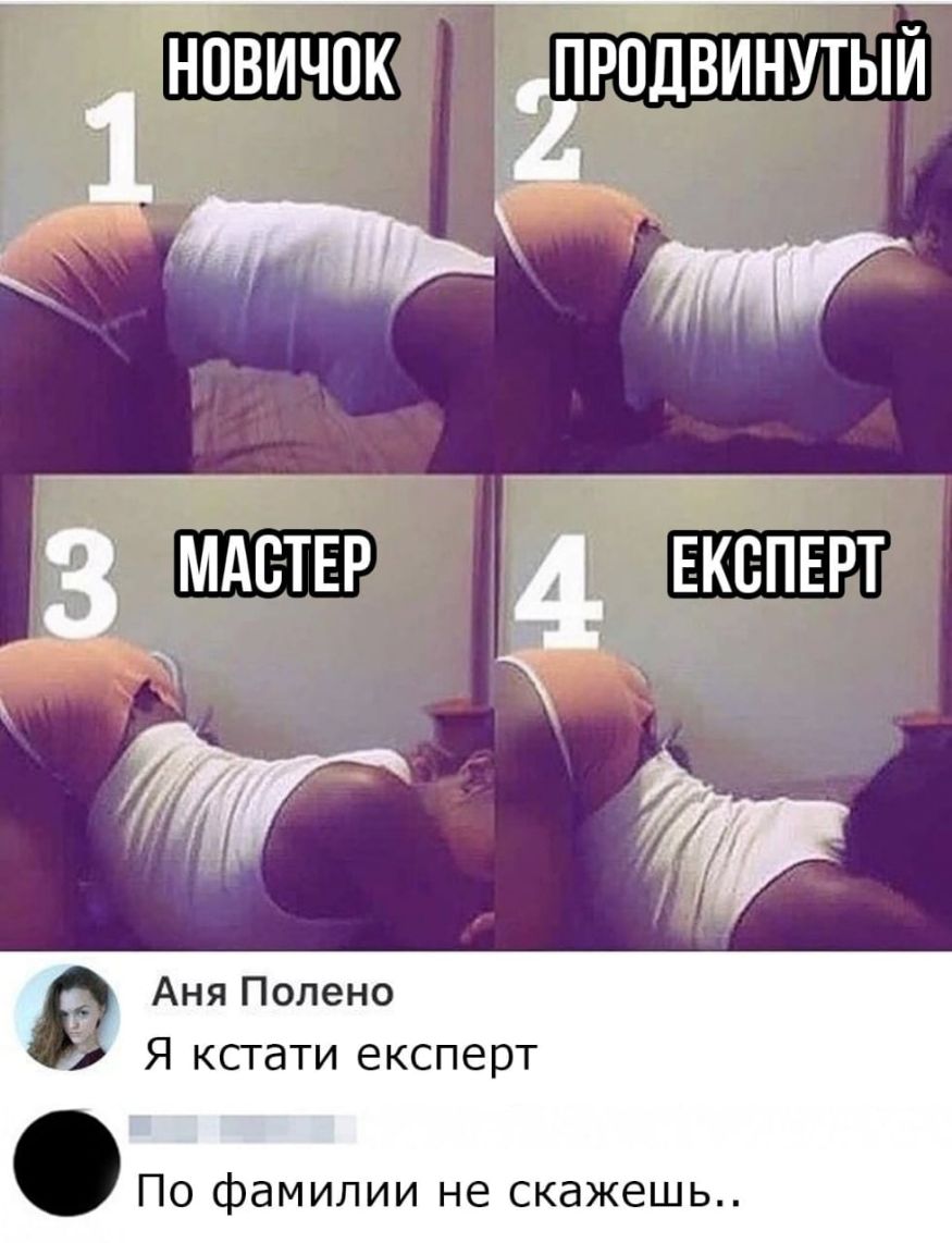НОВИЧОК ПРПДВИНУТЫЙ 1 3 МАСТЕР 4 ЕКВПЕРТ иги Аня Полено Я кстати експерт По фамилии не скажешь