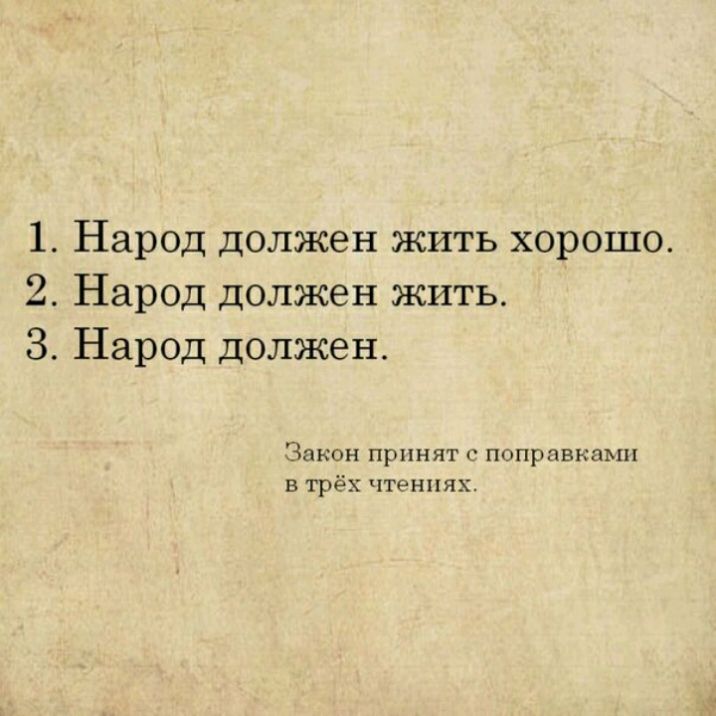 1 Народ должен жить хорошо 2 Народ должен жить 3 Народ должен Закон ПРИНЯТ С ПОПРПВКПМП в трёх чтениях