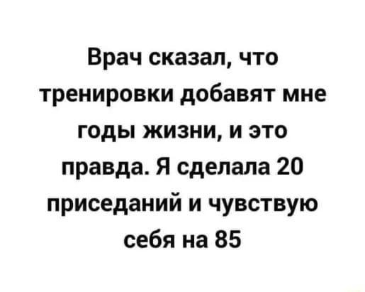 Врач сказал что тренировки добавят мне годы жизни и это правда Я сделала 20 приседаний и чувствую себя на 85
