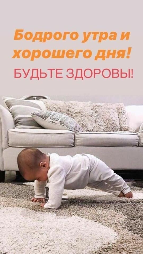 Бодрого утра и хорошего дня БУДЬТЕ ЗДОРОВЫ