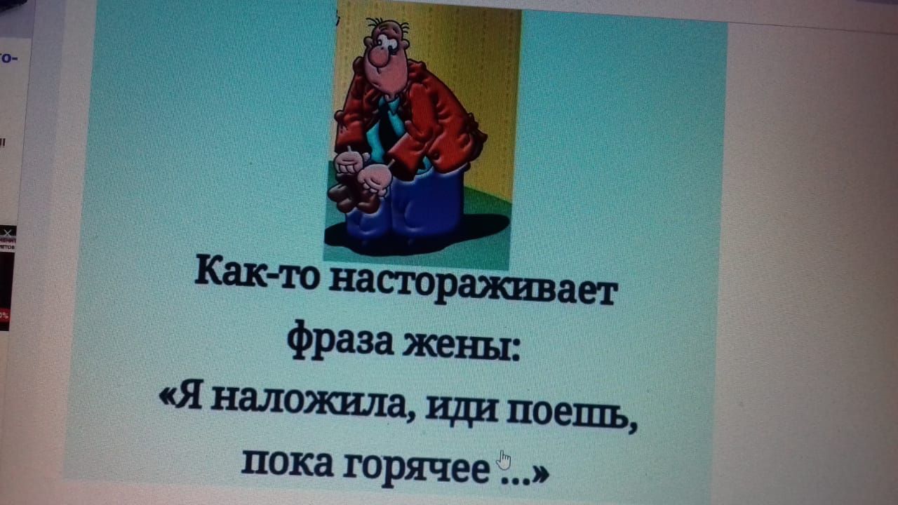 Как то найтфа Жив ает Фраза жены Я наложила иди поешь пока горячее Т